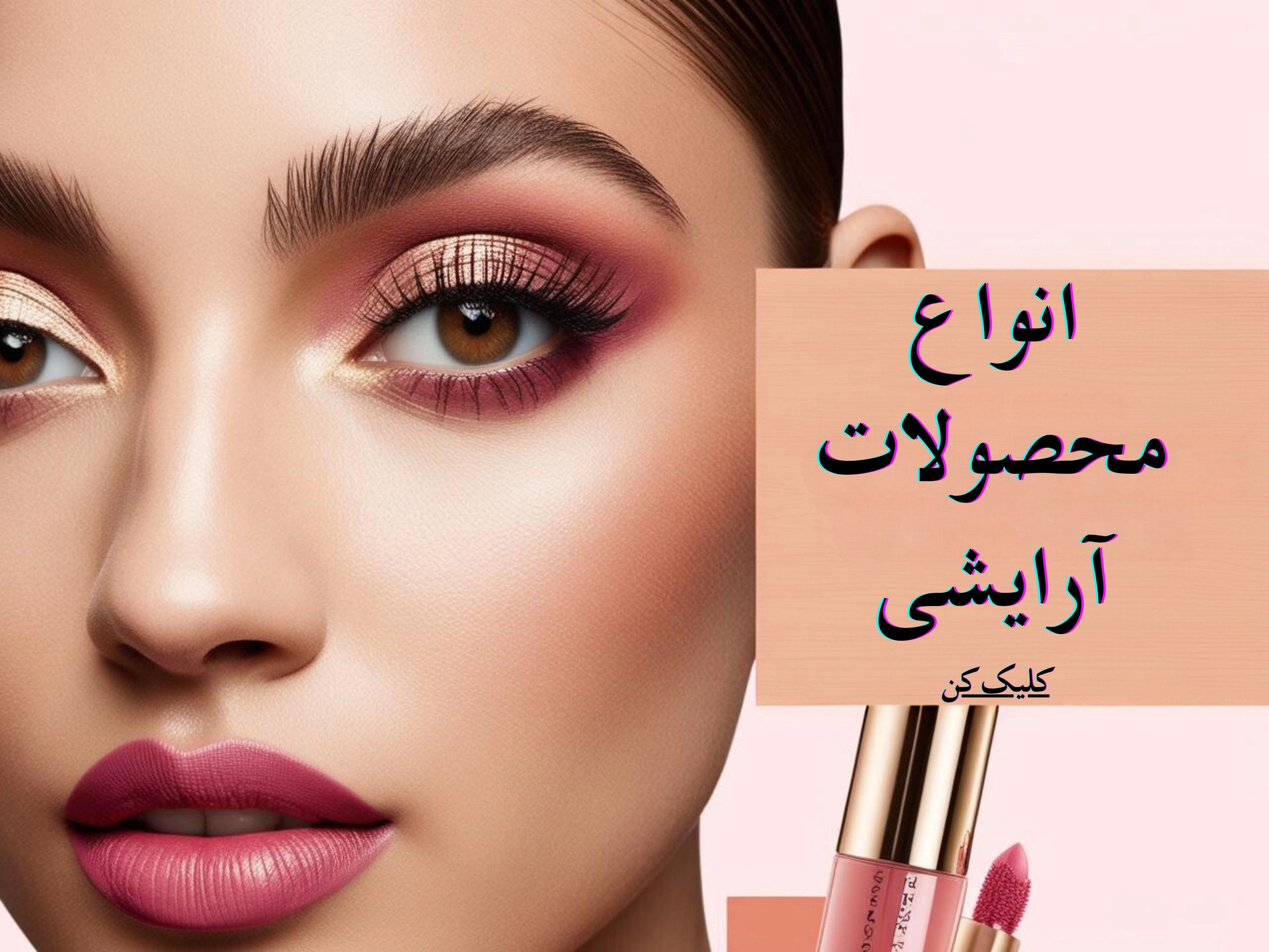 انواع محصولات ارایشی اصل