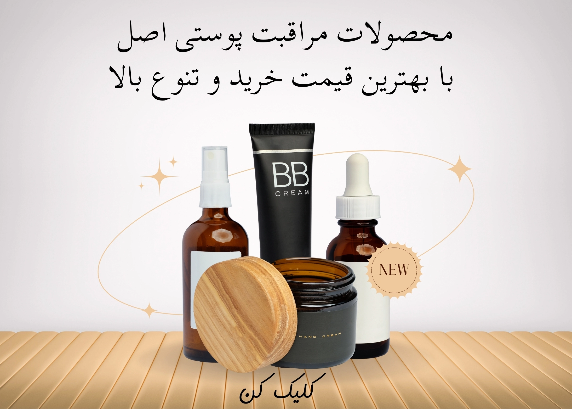 انواع محصولات روتین پوستی اصل