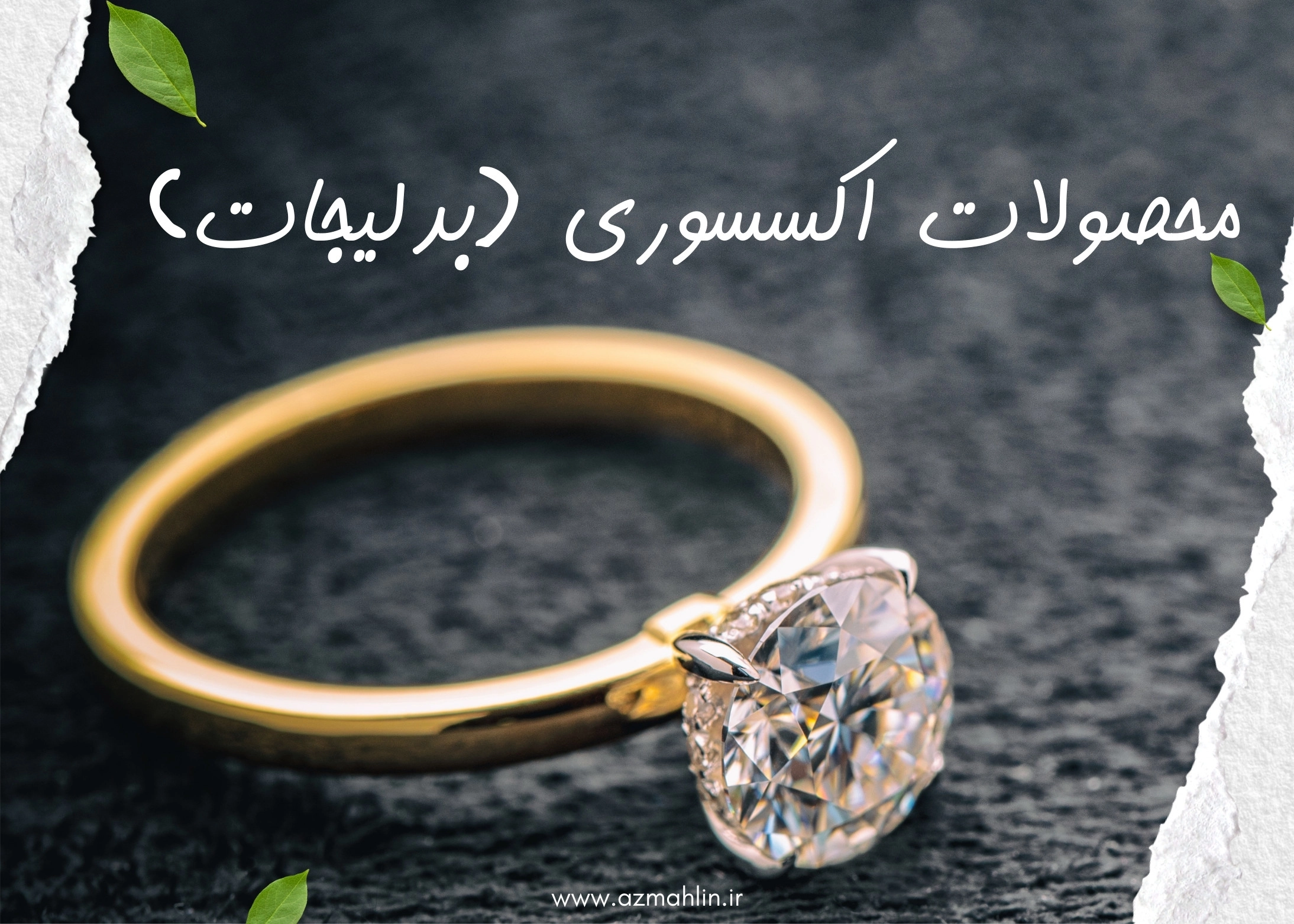 انواع زیور الات (اکسسوری) استیل رنگ ثابت انواع انگشتر و دستبند و گردنبند 