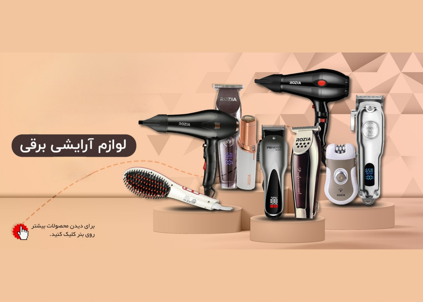 انواع لوازم برقی بهداشتی (سشوار، شیور، اتو مو و ...)